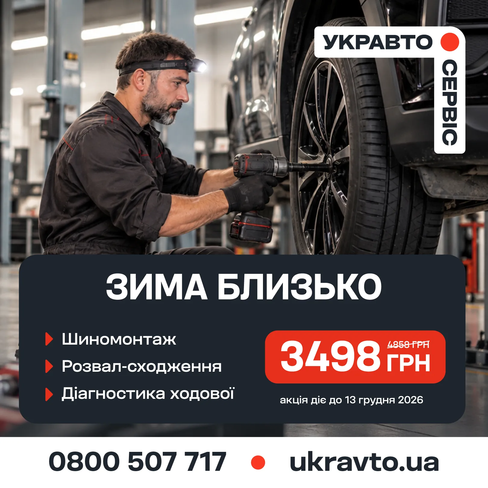 Не чекайте холодів: в УКРАВТО.СЕРВІС стартував осінній пакет послуг зі знижкою 1360 грн